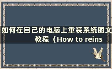 如何在自己的电脑上重装系统图文教程（How to reinstall the system on your own computer）